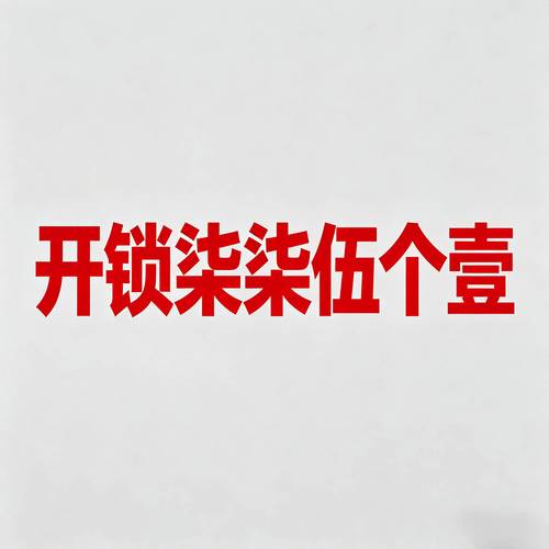 长垣县汽车解码与开锁服务指南 新乡市柒柒伍个壹开锁为何超靠谱